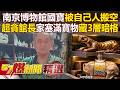【精選】中國國寶被自己人搬空！南京博物院「超貪館長」家中神秘3層暗格塞滿館藏文物【57爆新聞】