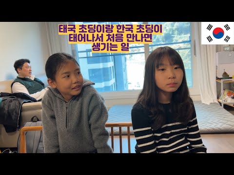 태국 초딩이랑 한국 초딩이 처음 만나면 생기는 일ㅋㅋㅋㅋㅋ