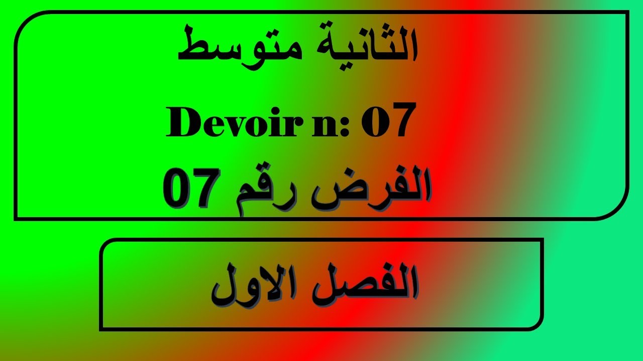 فرنسية سنة ثانية متوسط الفرض رقم 07