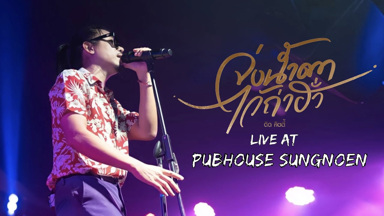 จ่งน้ำตาไว้ถ่าฮั่ว - ดิด คิตตี้ (แสดงสด) Pubhouse Sungnoen #ดิดคิตตี้ #จ่งน้ำตาไว้ถ่าฮั่ว