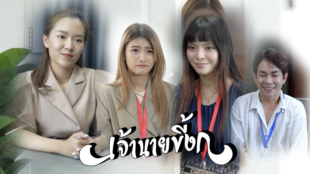 เจ้านายขี้งก !