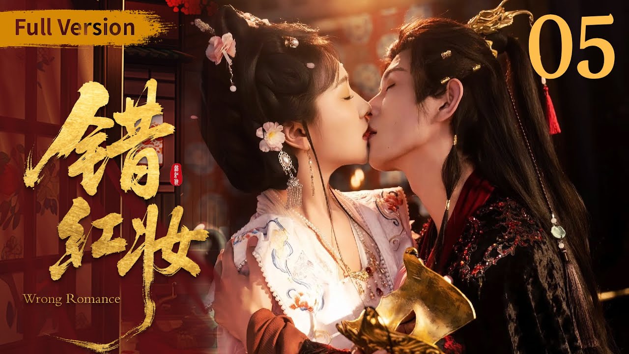 歌舞伎十八番.愛好家版 純銀製(999) 古装甜宠】错红妆04 Wrong Romance丨落难千金vs豪门傻少爷乌龙替