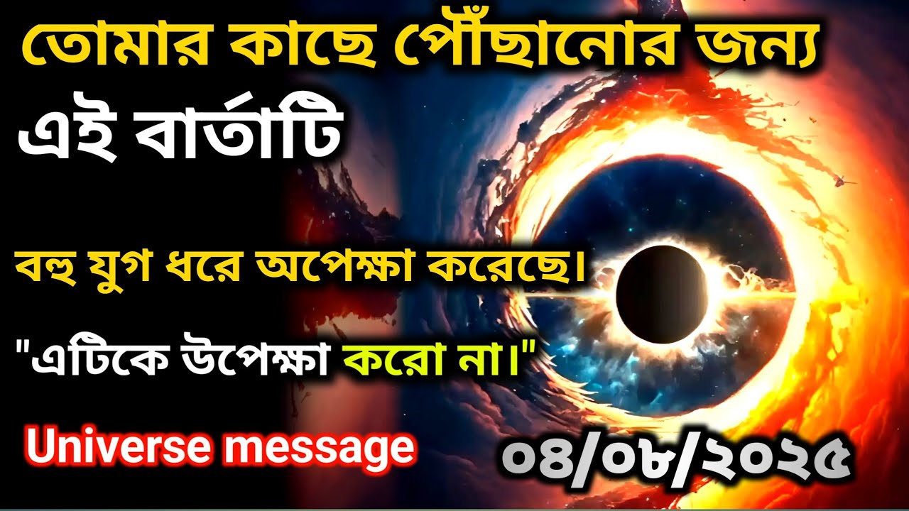  ৪ আগস্ট ২০২৫ এর ব্রহ্মাণ্ডীয় বার্তা | আজকের ইউনিভার্স | Universe message Today 