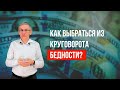 Как выбраться из круговорота бедности? Валентин Ковалев