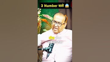 3 Number वाले 😱 #astrology #numerology #mulank3 #money #namenumerology #viral #shorts #birthchart