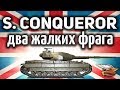 Super Conqueror - Мне всего то надо было два фрага - и что из этого вышло