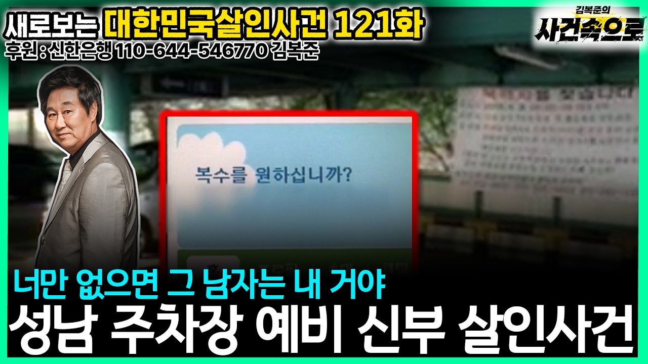 [새로보는 대한민국살인사건 121화] - 성남 주차장 예비 신부 살인사건