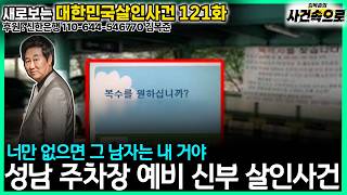 [Revisiting South Korean Murder Cases Ep. 121] - The Seongnam Parking Lot Bride-to-Be Murder Case