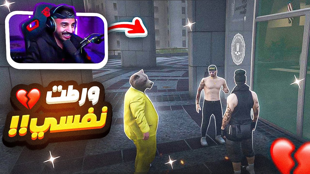 صرت جاسوس وفضحت مكان حضرة الديو 😱💔 !! | قراند الحياة الواقعية GTA 5