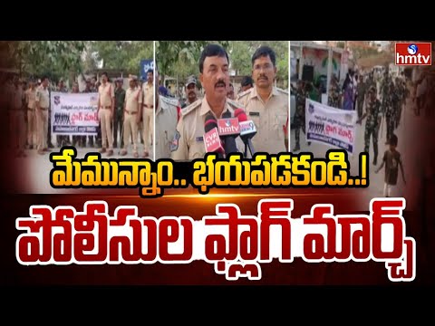 మేమున్నాం.. భయపడకండి..! పోలీసుల ఫ్లాగ్ మార్చ్ | Flag March In Devarakadra | hmtv - HMTVNEWS