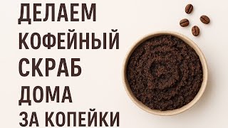 видео: Быстрый кофейный скраб 🤎🍫☕️ картинка: Быстрый кофейный скраб 🤎🍫☕️
