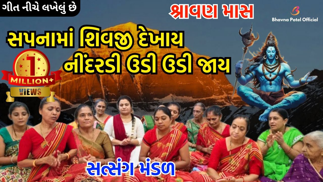 સપનામાં શિવજી દેખાય નીંદરડી ઉડી ઉડી જાય | Mahila Satsang Mandal | Shiv Bhajan New 2023