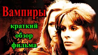 Вампиры (1974). Британский эротический хоррор