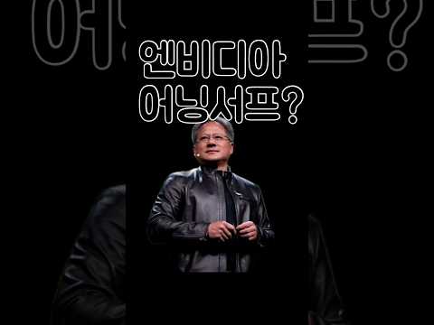 11/20 엔비디아 실적발표 5시간 전!!  어닝서프라이즈 or 어닝쇼크? #엔비디아 #젠슨황 #나스닥 #나스닥폭락