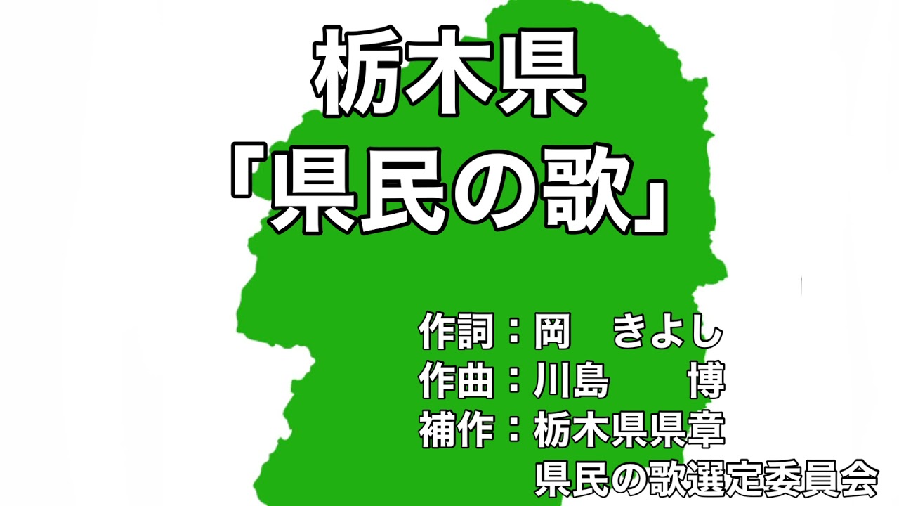 栃木県「県民の歌」字幕＆ふりがな付き
