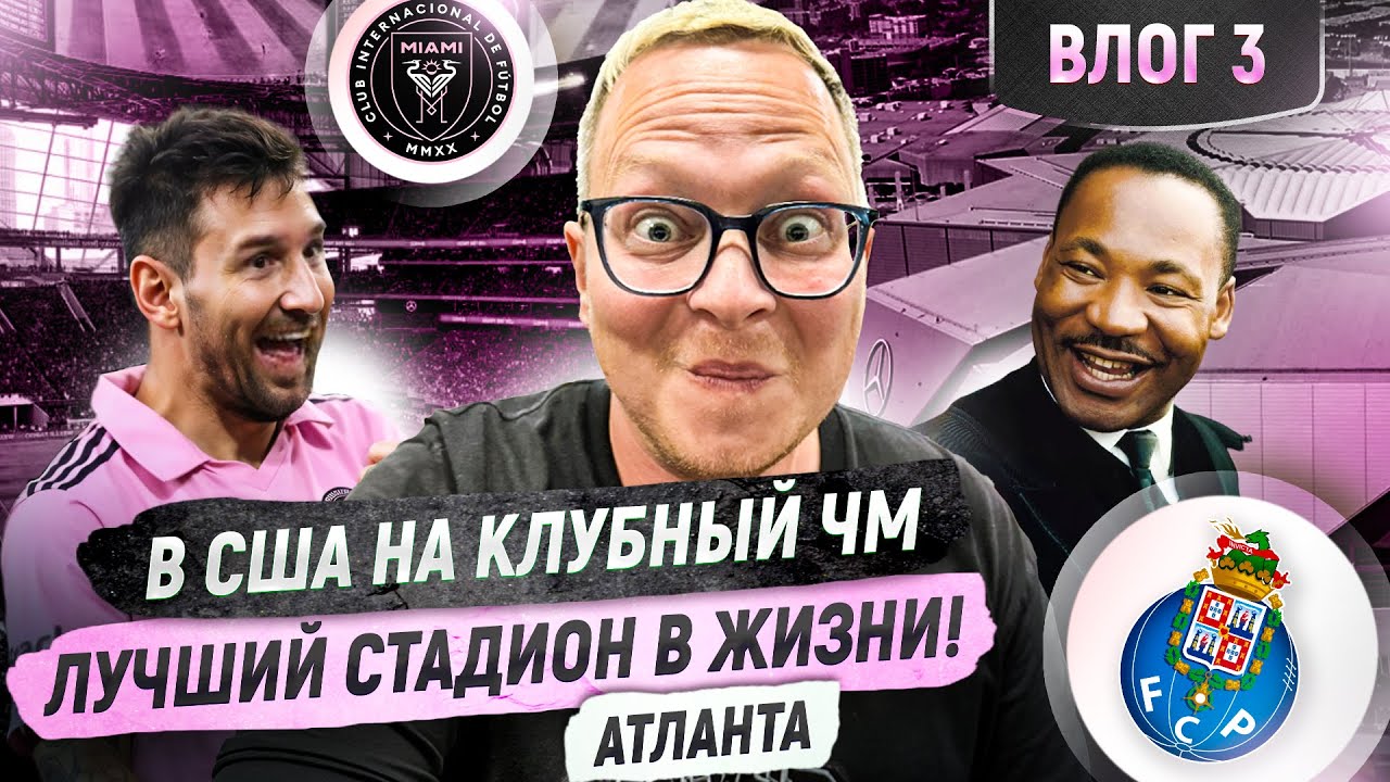 АТЛАНТА. Лучший стадион, гол Месси, родина Колы / «Интер» Майами – «Порту»