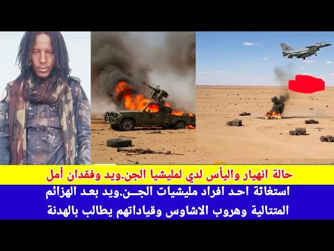 انبشكت استغاثة مليشيا الجن ويد تؤكد مدي انهيارهم و فقدان الثقة و الأمل لدي قيادات ال دقلو