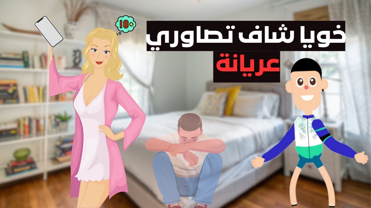 بنت مغربية كتبيع تصاورها عريانة للفرنسيين، كيفاش...