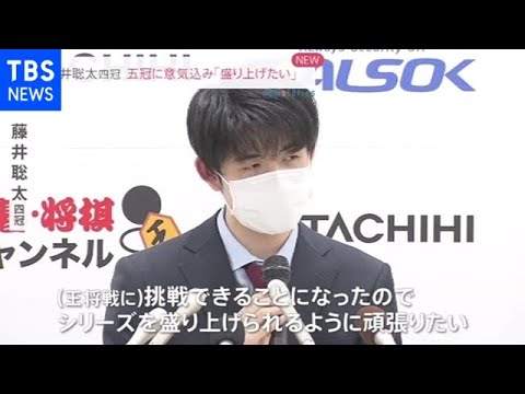 藤井聡太四冠 五冠に意気込み「盛り上げたい」