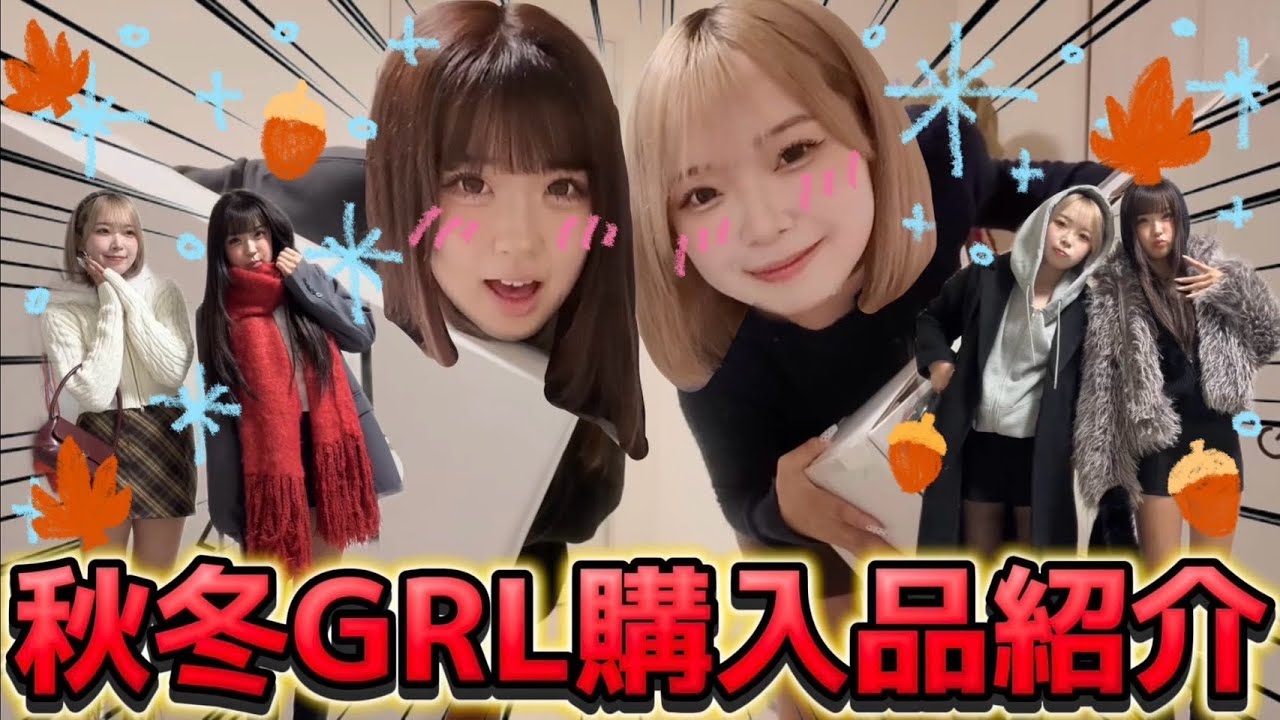 Outfit] Our GRL Fall/Winter Purchases Are Amazing lol - YouTube