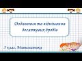 Додавання та віднімання десяткових дробів (5 клас. Математика)