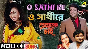 O Sathi Re | Tomake Chai | Bengali Movie Song | Babul Supriyo, Anuradha Paudwal