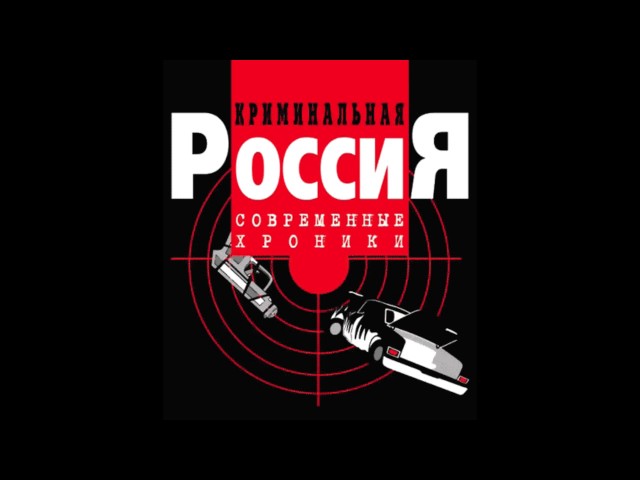 Criminal Russia Main Theme sound 1 / No copyright