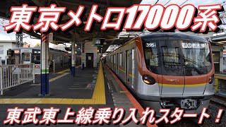 【東武東上線乗り入れ初日】 東京メトロ有楽町線17000系17101F 各駅停車新木場行き＠川越市～池袋 2021.2.24