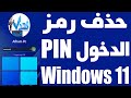طريقة إزالة رمز PIN او رمز تسجيل الدخول ويندوز Windows 11 طريقة إزالة رمز PIN او رمز تسجيل الدخول ويندوز Windows 11