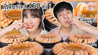 หิวดึกตี1 🦐 กินกุ้งค็อกเทล 150 ตัว + น้ำจิ้มโคตรแซ่บบ