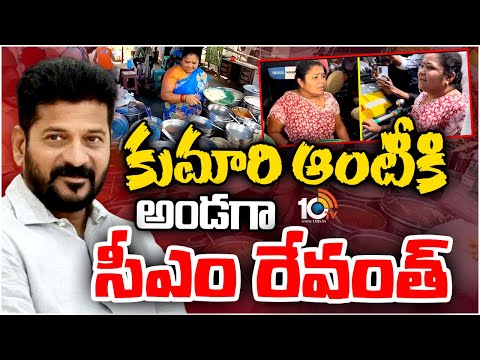 CM Revanth Reddy Supports To Kumari Aunty Food Stall | కుమారి ఆంటీ ఫుడ్ స్టాల్ అక్కడే ఉంటుంది |10TV