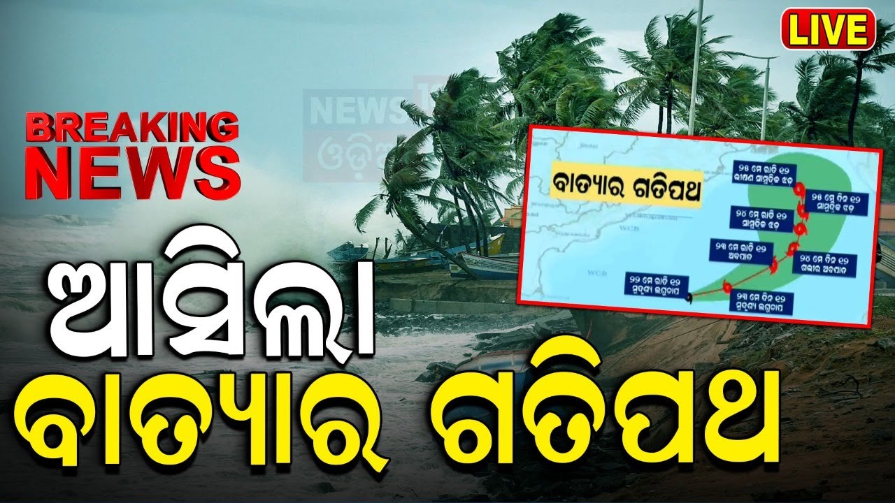Cyclone News Live: ଆସୁଛି ବାତ୍ୟା ?  Update | Low Pressure Alert