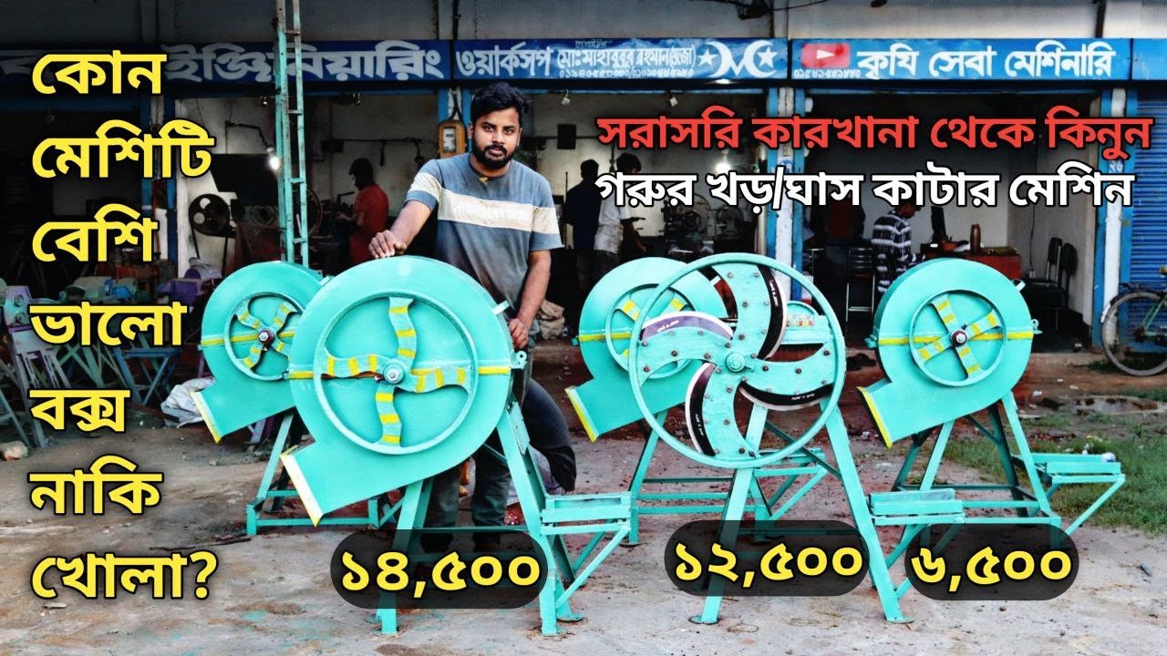 0 সাইজের খড় কাটুন ছাগলের জন্য ভুট্টা গাছ সাইলেজ ১ মিনিটে গরুর জন্য খড়ঘাস কাটুন ১ টি মেশিনের মাধ্যমে।