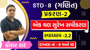 STD 8 MATHS CH 2 | Swadhyay 2.2 | ધોરણ 8 ગણિત | એક ચલ સુરેખ સમીકરણ | Std 8 Math Swadhyay 2.2, q 9,10