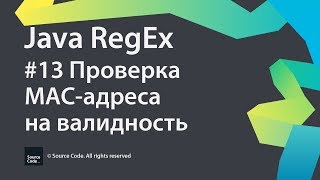 Java RegEx. Урок 13. Проверка MAC-адреса на валидность Java RegEx. Урок 13. Проверка MAC-адреса на валидность