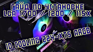 ГАЙД / простая ИНСТРУКЦИЯ по установке кулера ID-Cooling SE-224-XTS ARGB / 224 XT INTEL lga1200/1700