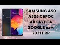 Samsung A50 A505 (все на oneUI 2.5 Android 10). FRP! Патч 02.21. Сброс аккаунта Google/U6