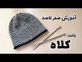 آموزش بافت کلاه ساده و شیک برای مبتدی کلاه بافتنی کورکردن کلاه سراندازی