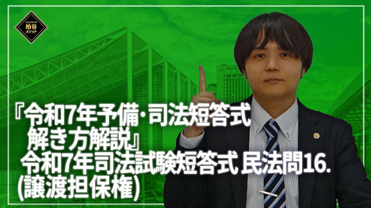 令和7年予備・司法短答式解き方解説 司法民法ー問16（譲渡担保権