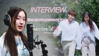 Interview อ๊ะอาย 4EVE (กรณิศ เล้าสุบินประเสริฐ) MV พิเศษ (Extraordinary You) Ost.จนกว่าจะได้รักกัน