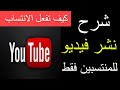 شرح نشر فيديو للمنتسبين فقط على قنوات اليوتيوب كيف تفعل الانتساب YouTube 