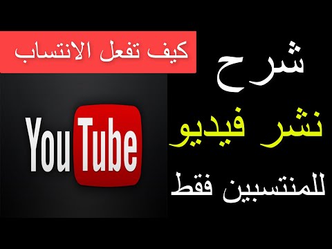 شرح نشر فيديو للمنتسبين فقط على قنوات اليوتيوب كيف تفعل الانتساب YouTube 