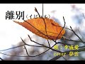 離別(イビョル)<cover 夢雲>