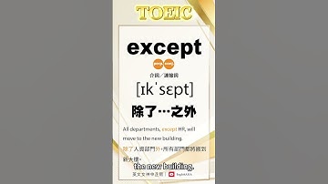 易混淆單字4｜accept vs. except｜新制多益｜英文學習｜#toeic  #學英文