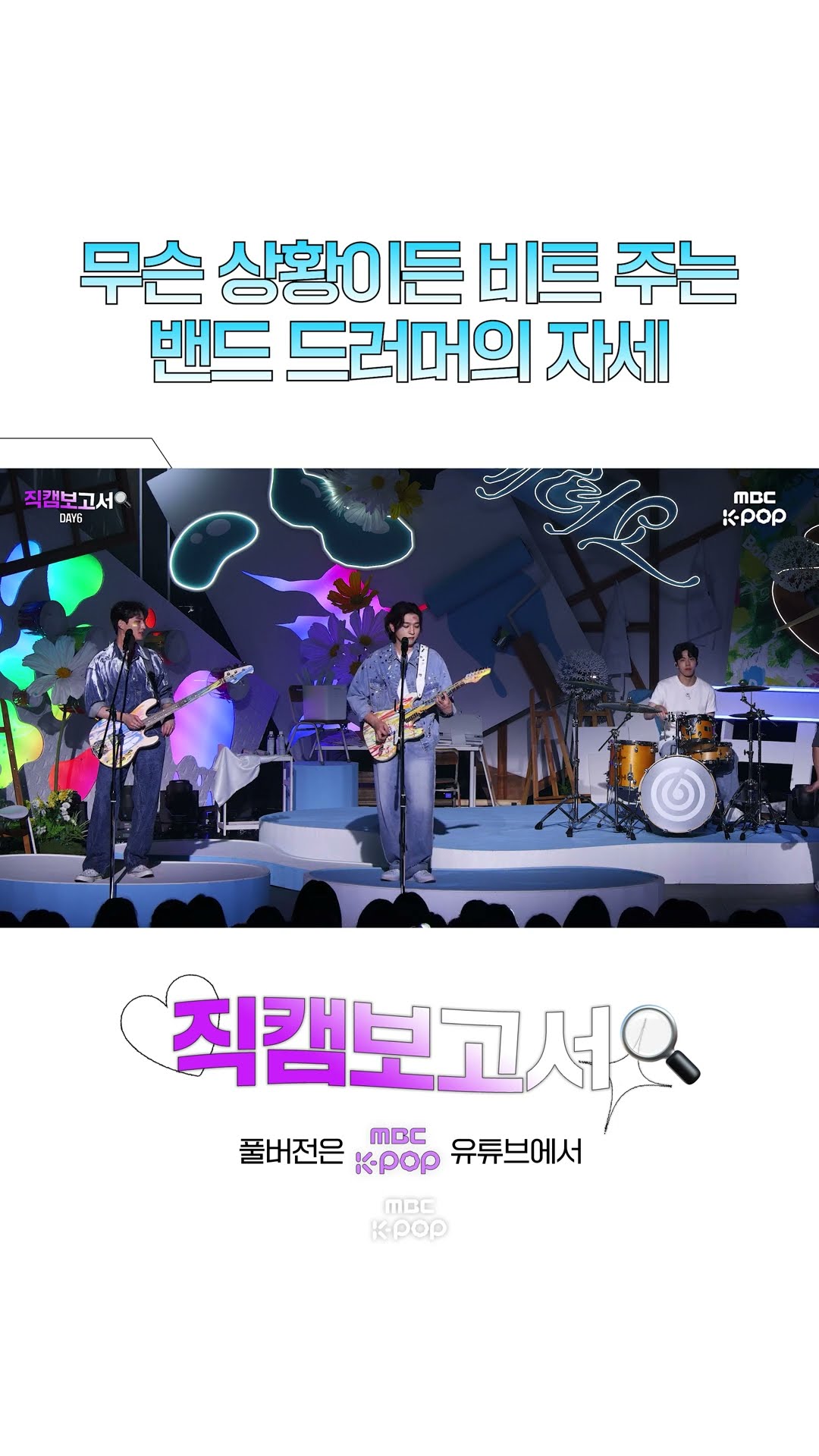 [#직캠보고서?] 이게 바로 10년차 밴드다? #데이식스 #DAY6 #shortsbeta