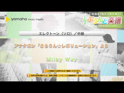 アナタボシ「きらりん☆レボリューション」より Milky Way