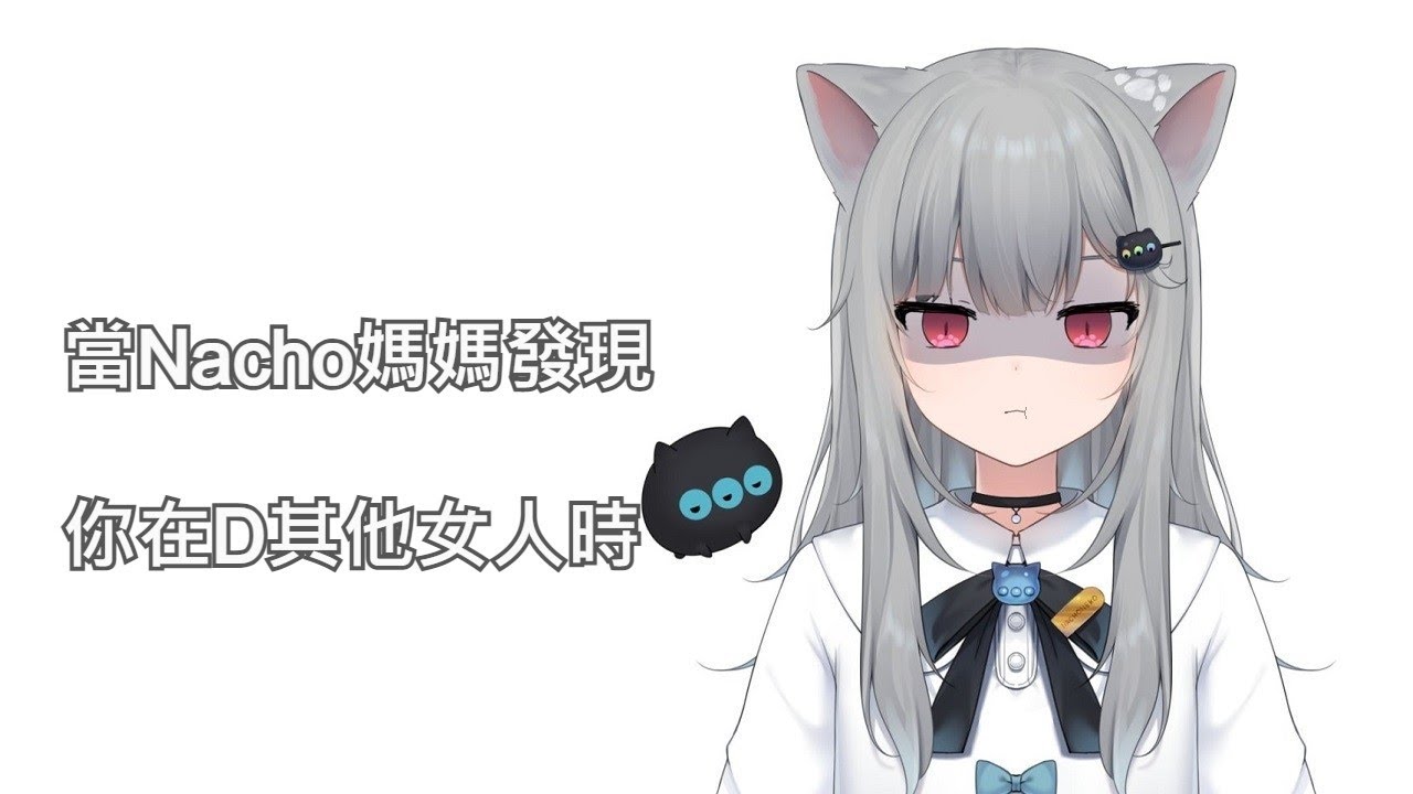 【Nachoneko】9000歲貓咪的靈壓...