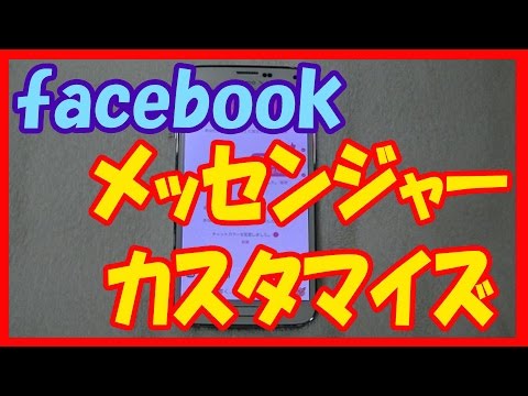 【フェイスブック】メッセンジャー使い方 いいね!を他の絵文字にしてみよう!