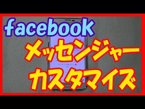 【フェイスブック】メッセンジャー使い方　いいね！を他の絵文字にしてみよう！