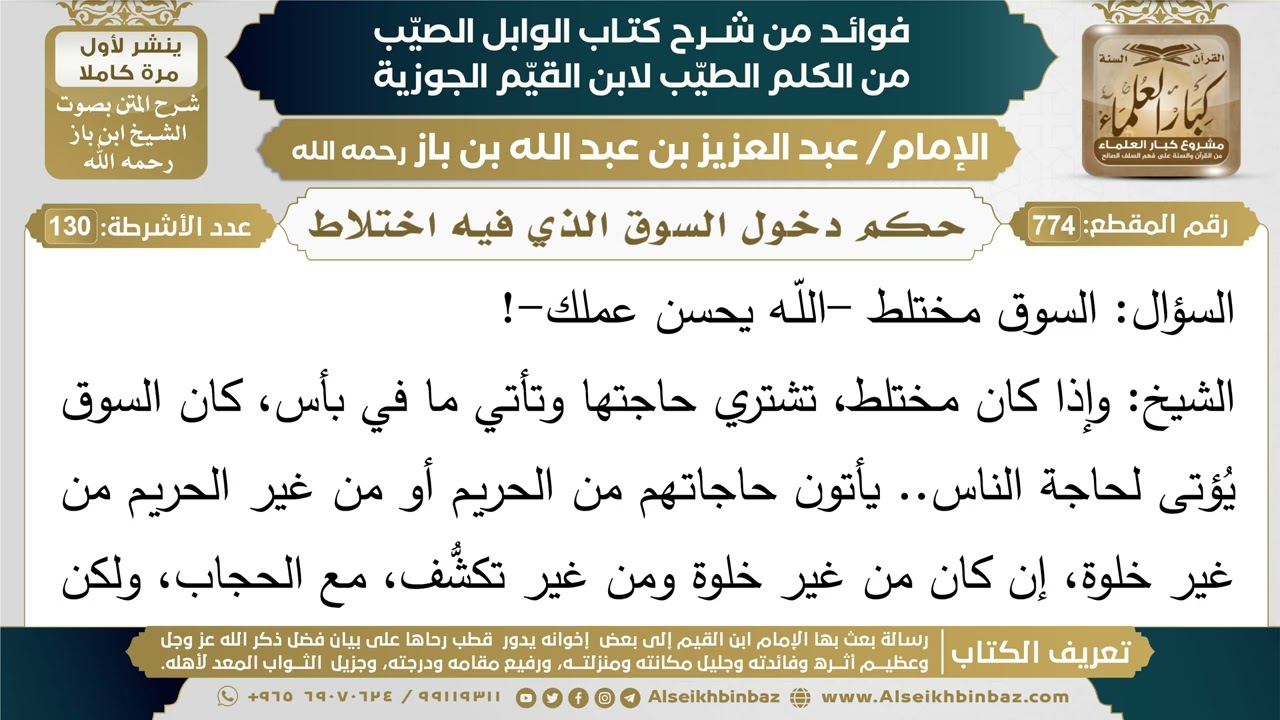 774- حكم دخول السوق الذي فيه اختلاط - فوائد شرح كتاب الوابل الصيب - ابن باز
